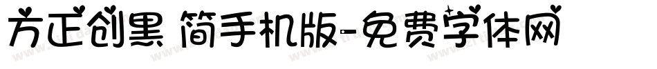 方正创黑 简手机版字体转换